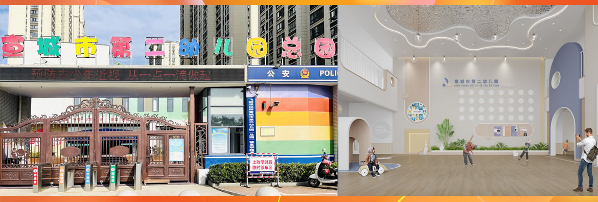 宣城市第二幼儿园