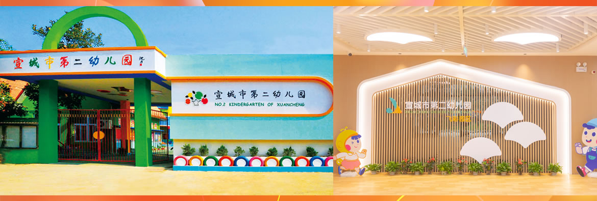 宣城市第二幼儿园