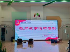 “声”临其境 “语”你“童”行——宣城市第二幼儿园开展教师讲故事达标活动