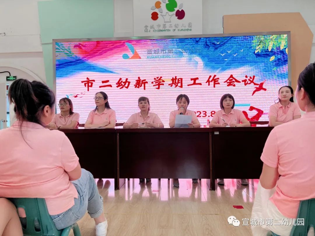 携手共进 再续华章——宣城市第二幼儿园2023年秋季开学工作会暨岗前培训
