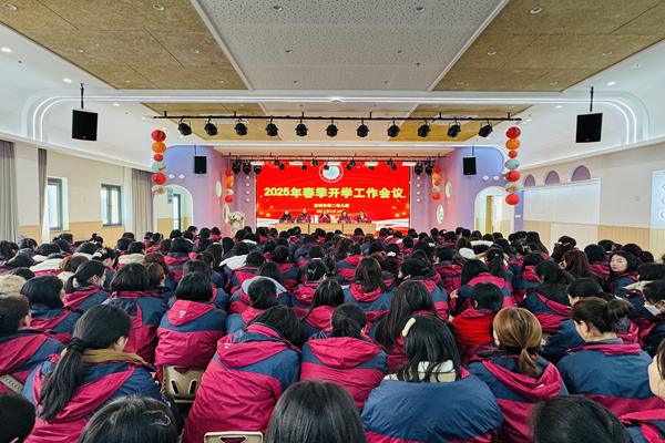 【童教育·园所快讯】凝心聚力赴新途 笃行不怠启新篇——宣城市第二幼儿园召开2025年春季开学工作会议