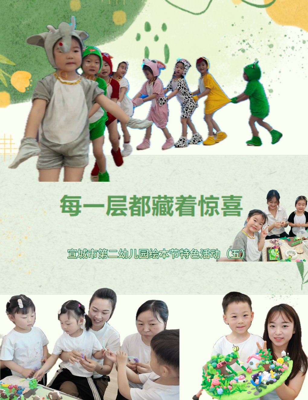 【童教育•幼儿在线】我“绘”七十二变·每一层都藏着惊喜——宣城市第二幼儿园实验园区绘本节特色活动（五）