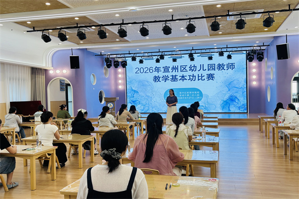 【童教育·园所快讯】 以赛促学展风采，砥砺前行促成长 ——宣州区幼儿园教师教学基本功比赛在宣城市第二幼儿园圆满举办