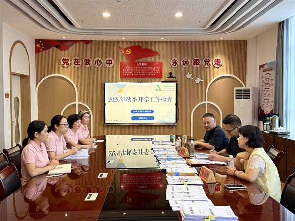 【童教育•园所快讯】开学迎检促提升 奋楫笃行开新局——宣城市第二幼儿园迎接2026年秋季开学工作检查