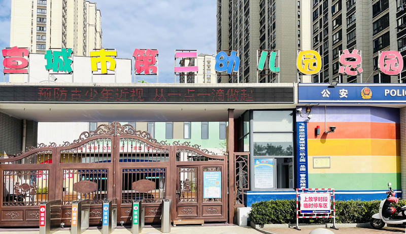 宣城市第二幼儿园简介