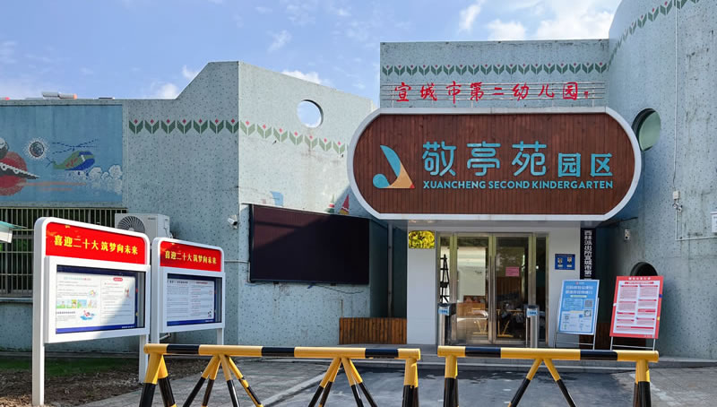 宣城市第二幼儿园简介