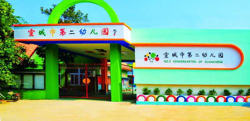 宣城市第二幼儿园简介