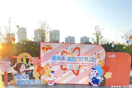 @未来，做自己的英雄——宣城市第二幼儿园首届Mini马拉松暨第27届亲子运动会