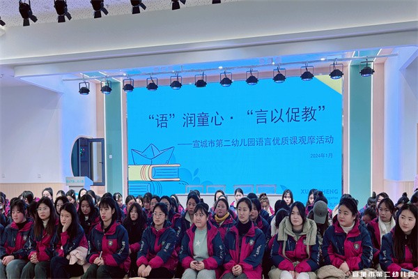 “语”润童心 以“言”促教          ——宣城市第二幼儿园开展优质课观摩活动