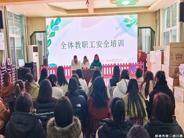 新岁序开 启航新程 ——宣城市第二幼儿园2024年春节开学工作会议暨岗前培训