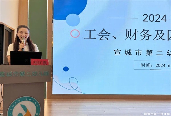 同心共聚力 携手悦成长 ——宣城市第二幼儿园召开家长委员会