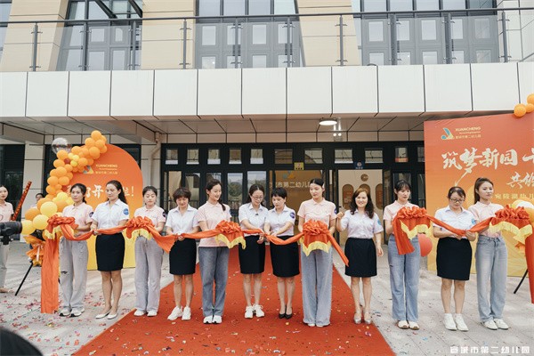 筑梦新园话成长，共绘蓝图向未来——宣城市第二幼儿园实验园区开园典礼暨第40个教师节活动