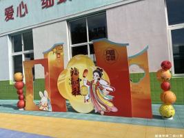 情迎中秋月,礼赞教师节——宣城市第二幼儿园西林园区教师节暨中秋节暨家长开放日活动