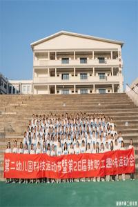 【童教育·教师风采】“燃”动秋日  “师”放活力——宣城市第二幼儿园教职工趣味运动会