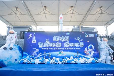【童教育·幼儿在线】超燃！“智趣科创 运动无界”——宣城市第二幼儿园科技运动节暨28届亲子运动会