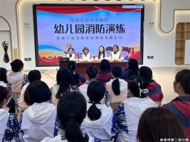 【童教育•幼儿在线】以练筑防   护幼“童”行——宣城市第二幼儿园开展119消防安全系列活动