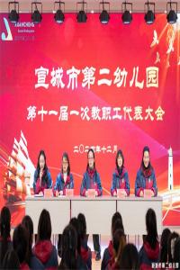 【童教育·园所快讯】巳巳如意  生生不息——宣城市第二幼儿园召开第十一届一次教代会暨教职工迎新活动