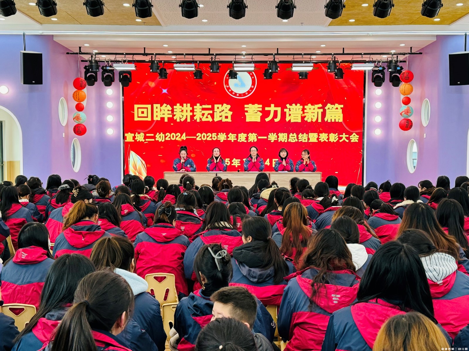 【童教育·教师风采】回眸耕耘路 蓄力谱新篇——宣城市第二幼儿园2024-2025学年度第一学期总结暨表彰大会