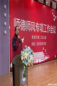 【童教育·教师风采】以德立身践初心 以爱护幼担使命 ——宣城市第二幼儿园召开师德师风建设专项工作会议