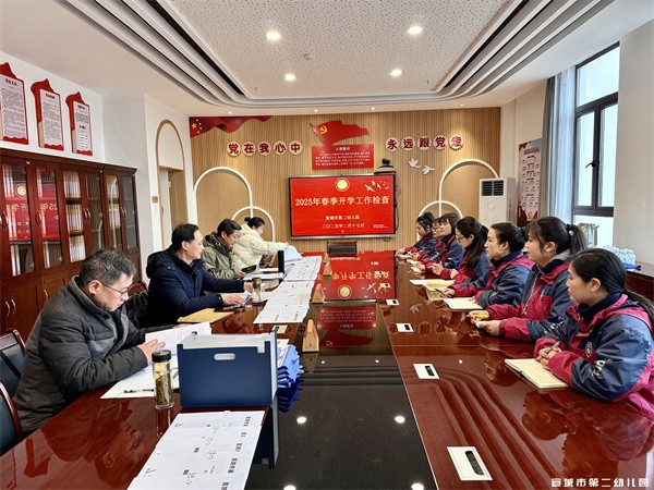 【童教育·园所快讯】开学迎检促提升，护航助力新征程——宣城市第二幼儿园迎接2025年春季开学工作检查