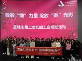 【童教育·教师风采】致敬“她”力量 绽放“她”光彩”——宣城二幼开展庆“三八”国际妇女节教职工团建活动