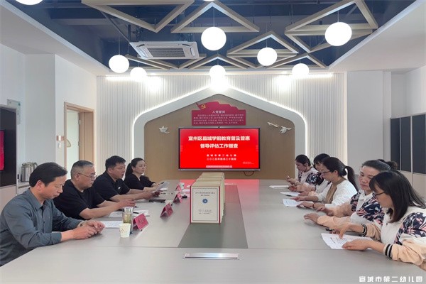 【童教育·园所快讯】以“督”促发展 以“检”助前行——宣城市第二幼儿园迎接宣州区教体局普及普惠督导检查