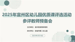 【童教育·教师风采】优课竞技促成长，幼教水平创新高——2025宣州区幼儿园语言优质课评选活动