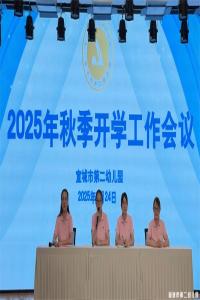 【童教育•安全教育】筑牢安全防线 守护幼儿成长——宣城市第二幼儿园2025秋季开学校园安全系列工作