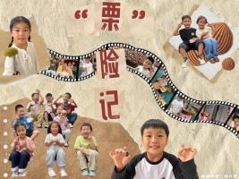 【童教育·课程故事】“栗”险记