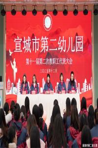 【童教育•园所快讯】骐骥迎春至,万象启新程——宣城市第二幼儿园召开第十一届二次教代会暨工会趣味文体活动
