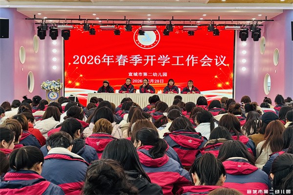【童教育•园所快讯】马踏新程 势启未来——宣城市第二幼儿园召开2026年春季开学工作会议