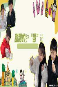 【童教育•课程故事】甜甜的护“唇”记 ——孩子与“棒棒糖”的小约定