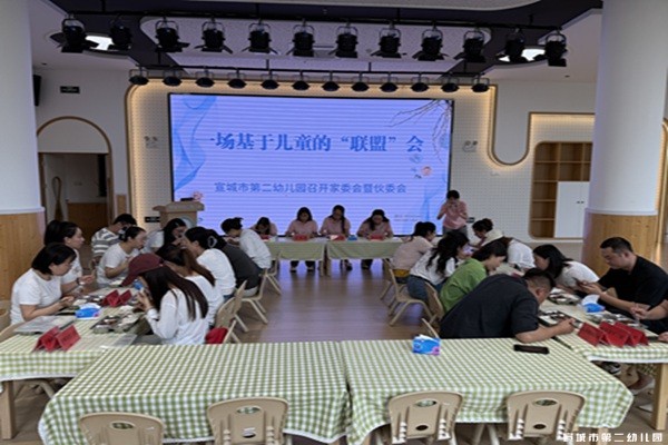 【童教育•家园联盟】一场基于儿童的“联盟”会——宣城市第二幼儿园召开家委会暨伙委会 
