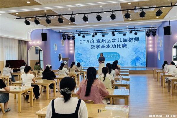 【童教育·园所快讯】 以赛促学展风采,砥砺前行促成长 ——宣州区幼儿园教师教学基本功比赛在宣城市第二幼儿园圆满举办 【童教育·园所快讯】 以赛促学展风采,砥砺前行促成长 ——宣州区幼儿园教师教学基本功比赛在宣城市第二幼儿园圆满举办