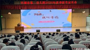 【童教育•园所快讯】凝心聚力启新程 家园携手伴成长——宣城市第二幼儿园召开秋季新生家长会