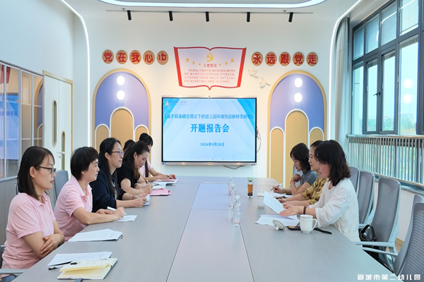 【童教育·园所快讯】课题启新研 环境赋童心——宣城市第二幼儿园区级课题开题报告会顺利举行